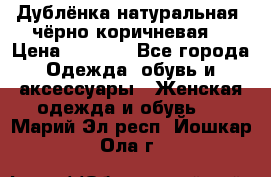 Дублёнка натуральная  чёрно-коричневая. › Цена ­ 4 500 - Все города Одежда, обувь и аксессуары » Женская одежда и обувь   . Марий Эл респ.,Йошкар-Ола г.